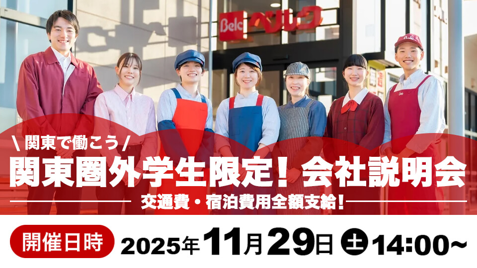 関東で働こう！ 関東圏外学生限定！会社説明会 交通費・宿泊費用全額支給！