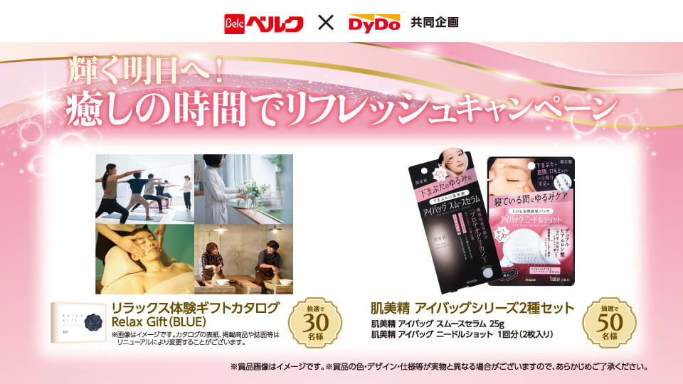 輝く明日へ！癒しの時間でリフレッシュキャンペーン