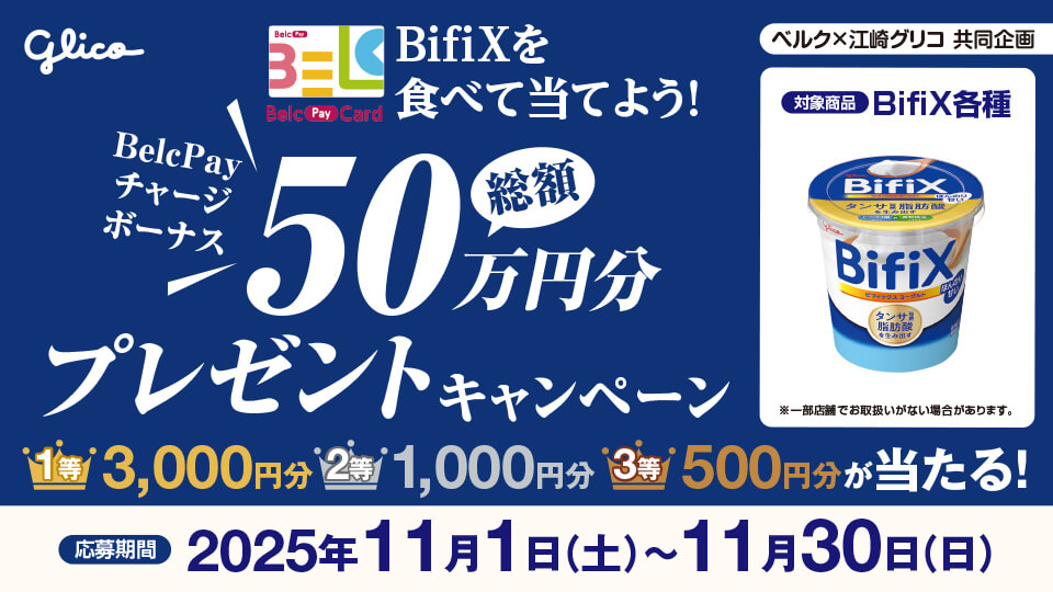 BifiXを食べて当てよう！BelcPayチャージボーナス総額50万円分プレゼントキャンペーン