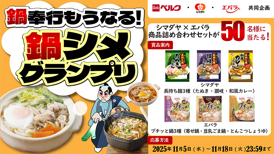 鍋のシメはうどんで決まり！ シマダヤ×エバラコラボXキャンペーン