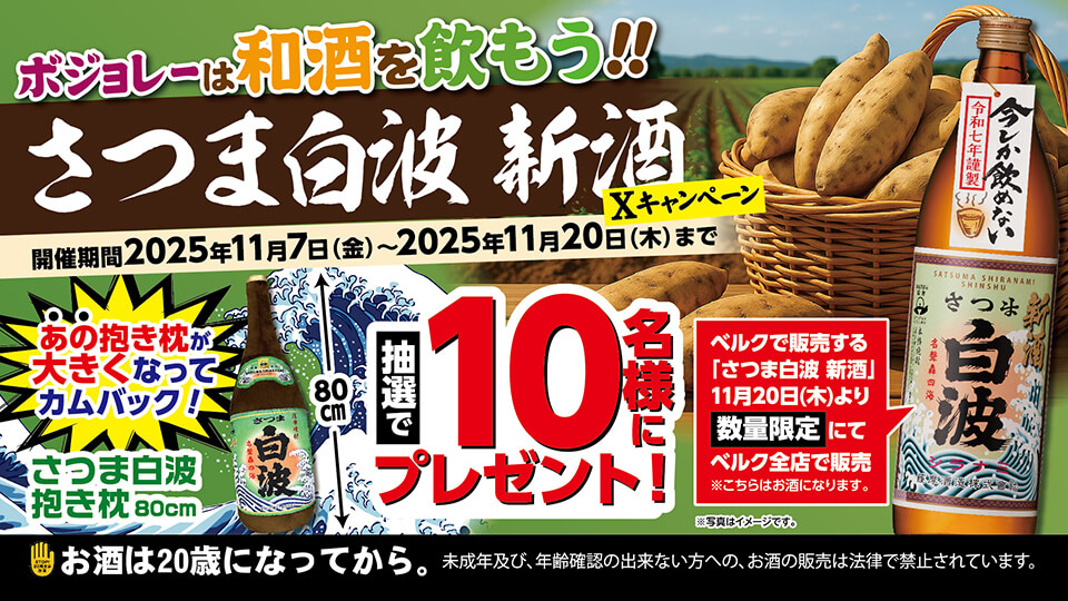 ボジョレーヌーヴォーは和酒を飲もう!! さつま白波 新酒 Xキャンペーン