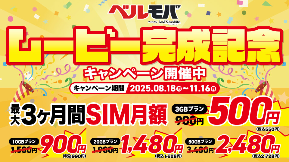 ベルモバ新規契約者様限定!! ムービー完成記念キャンペーン開催中！