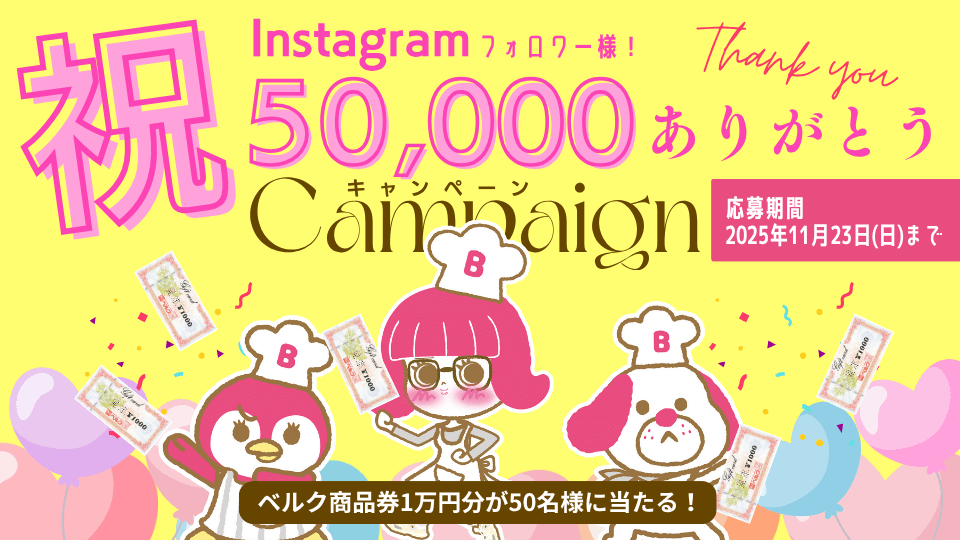 Instagram50,000人フォロワー様ありがとうキャンペーン