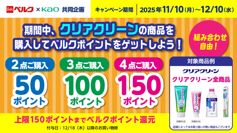 クリアクリーンを買ってベルクポイントをゲットしよう！