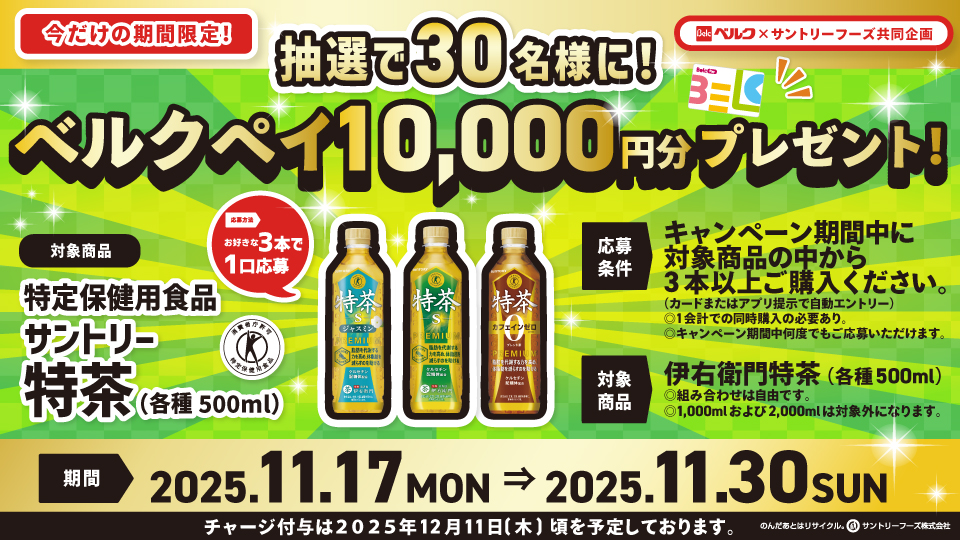 特茶3本購入で自動エントリー！抽選で30名様にベルクペイ10,000円分プレゼント