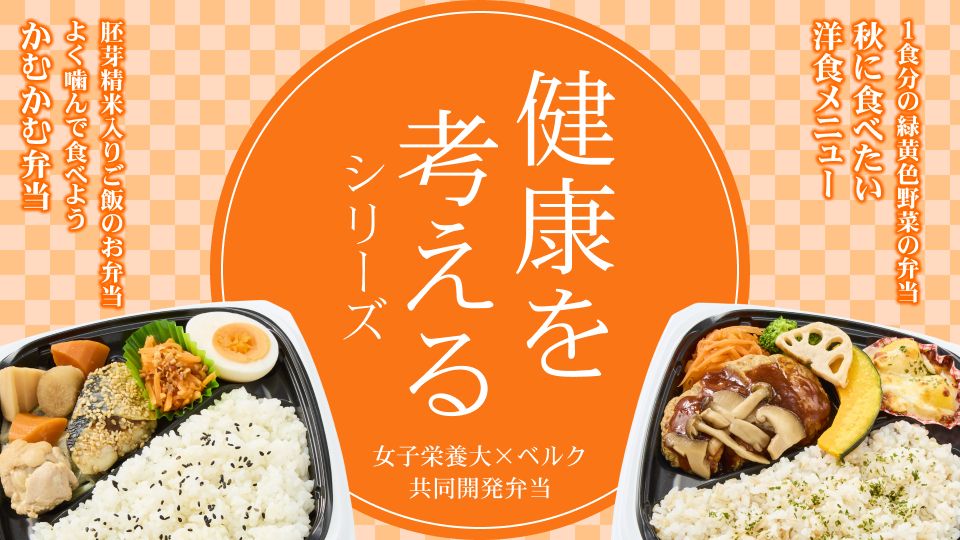 ベルク×女子栄養大学 共同開発弁当「健康を考えるシリーズ」第55弾