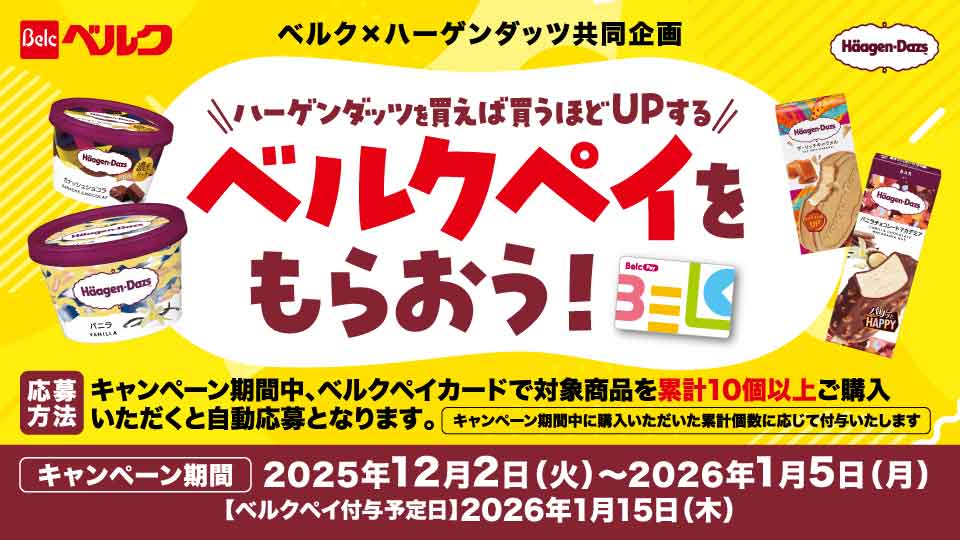 ハーゲンダッツを買えば買うほどUPする！ベルクペイをもらおう！