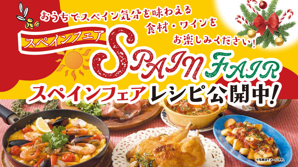 今年のクリスマスはスパニッシュ！ スペインフェア！
