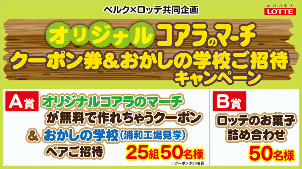 オリジナルコアラのマーチクーポン券＆おかしの学校ご招待キャンペーン