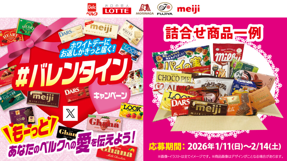 ベルク×ロッテ×森永製菓×不二家×明治共同企画 ホワイトデーにお返しがきっと届く！もっとあなたのベルクへの愛を伝えよう！#バレンタイン キャンペーン