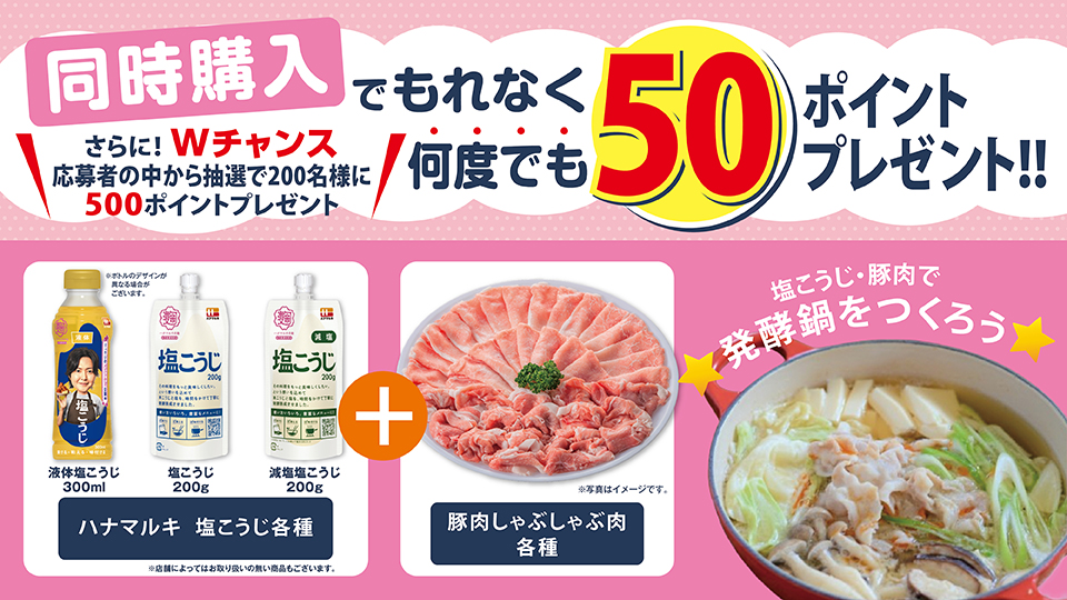 ハナマルキ塩こうじと豚肉しゃぶしゃぶ肉同時購入で50ポイントプレゼント