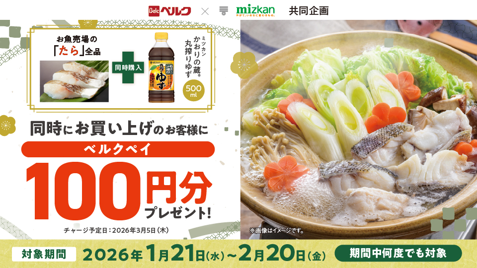 お魚売場の「たら」とミツカン「かおりの蔵 丸搾りゆず」を買ってベルクペイ100円分をもらおう