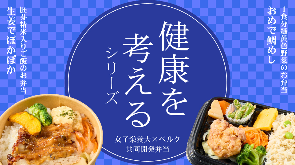 ベルク×女子栄養大学 共同開発弁当「健康を考えるシリーズ」第57弾
