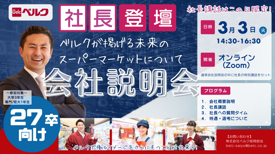 27卒向け『原島社長登壇 会社説明会 〜ベルクが掲げる未来のスーパーマーケットについて〜』を開催！