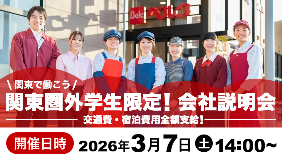 関東で働こう！ 関東圏外学生限定！会社説明会 交通費・宿泊費用全額支給！