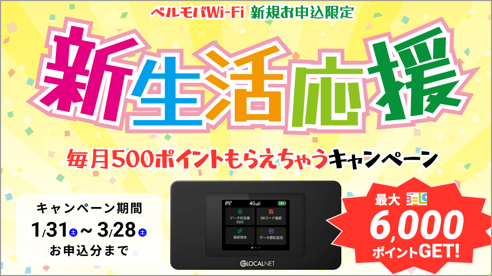 ベルモバの新生活応援！毎月500ポイントもらえちゃうキャンペーン