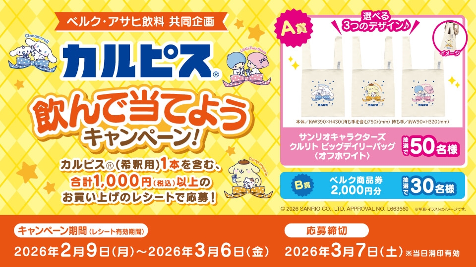 カルピス® 飲んで当てようキャンペーン