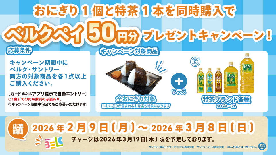 おにぎりと特茶を買ってベルクペイ50円分をもらおう！