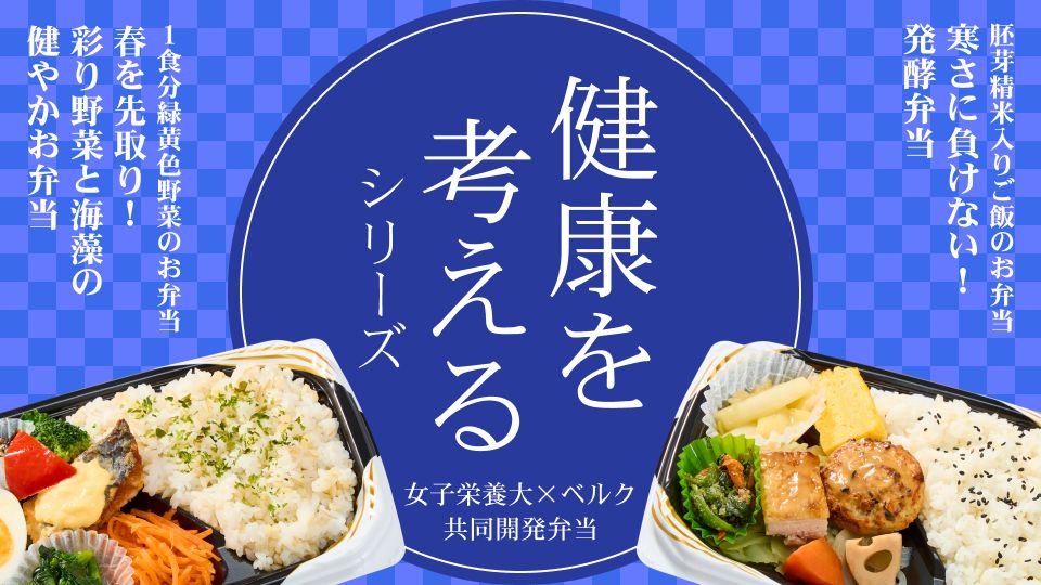 ベルク×女子栄養大学 共同開発弁当「健康を考えるシリーズ」第58弾
