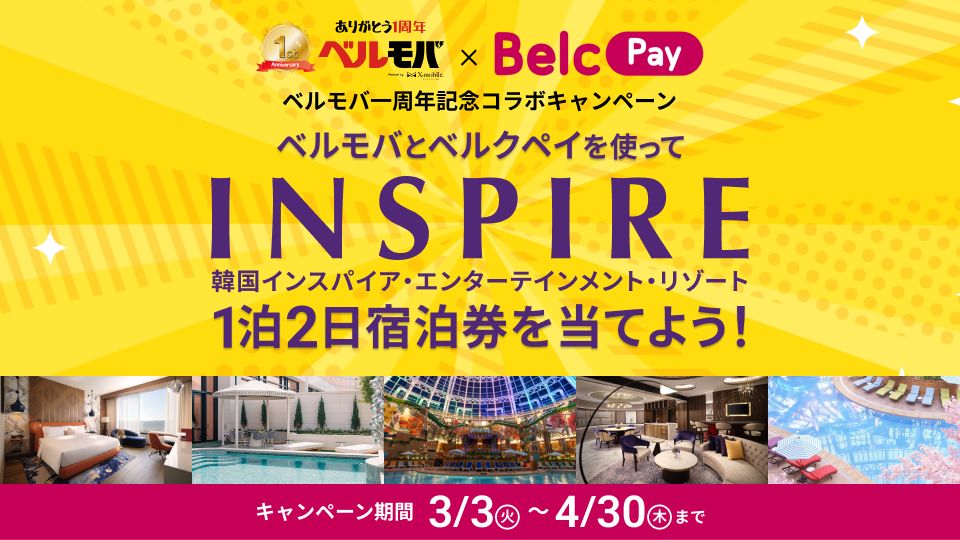 【ベルモバ一周年記念コラボキャンペーン】ベルモバとベルクペイを使って「韓国 インスパイア・エンターテインメント・リゾート 1泊2日宿泊券」を当てよう！