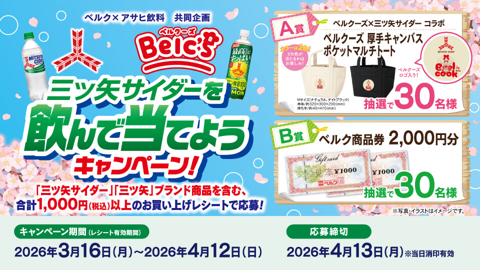 三ツ矢サイダーを飲んで当てようキャンペーン
