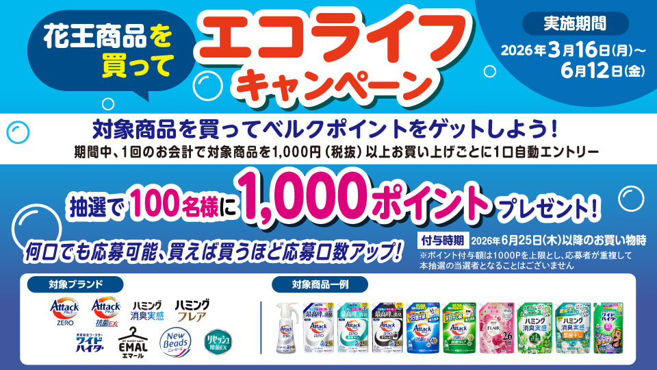 花王商品を買ってエコライフキャンペーン 抽選で100名様に1,000ポイントプレゼント