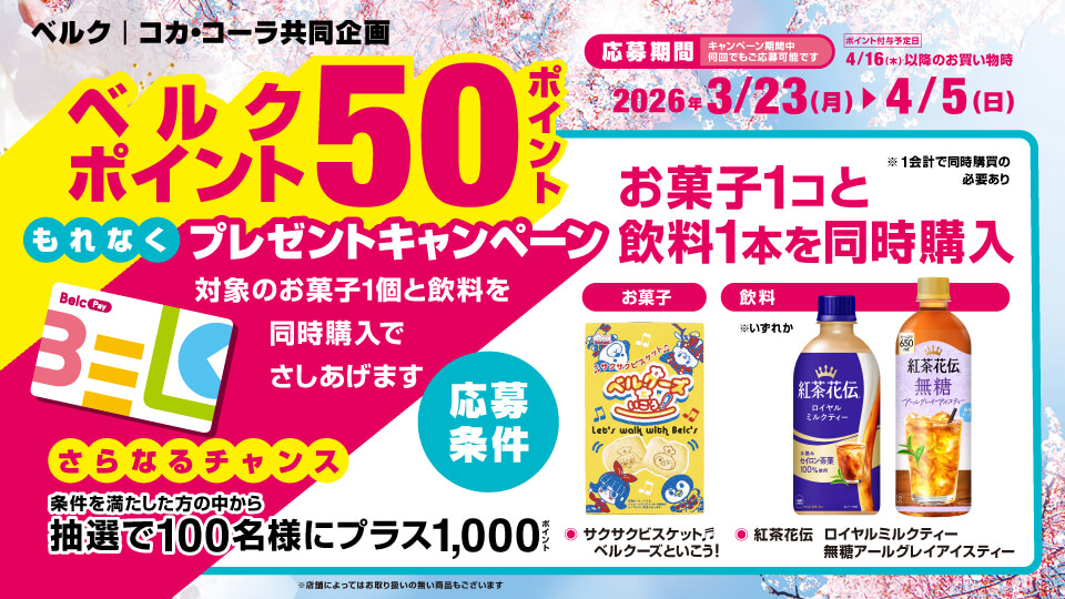 「紅茶花伝」と「サクサクビスケットベルクーズといこう！」を一緒に買うともれなく50ポイントプレゼント