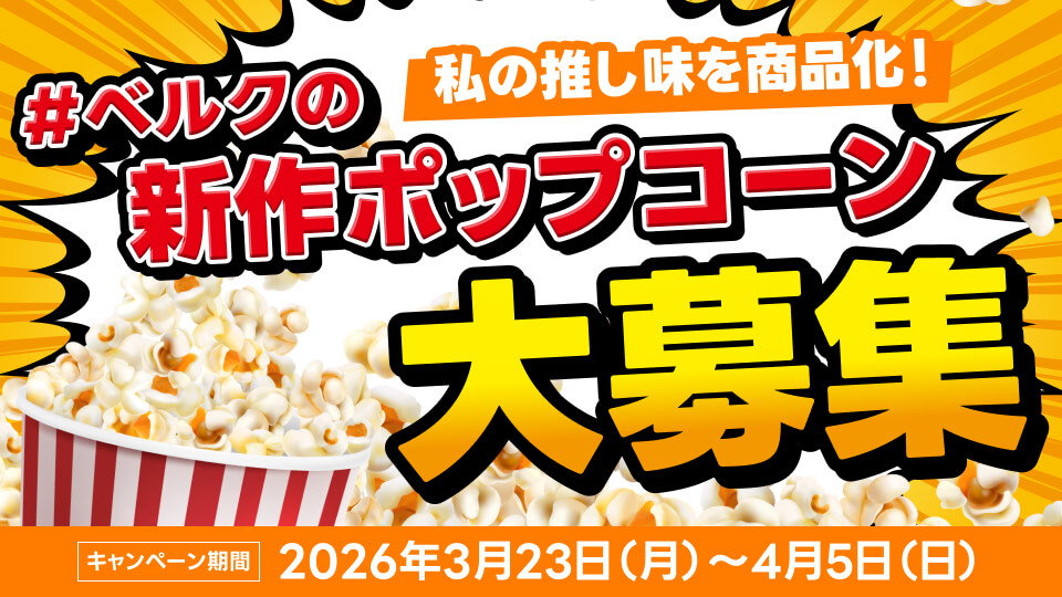 私の推し味を商品化！#ベルクの新作ポップコーン大募集