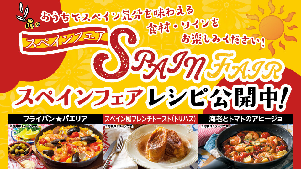 おうちでスペイン気分 スペインフェア！
