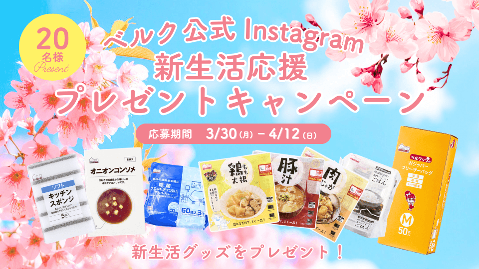 Instagram新生活応援プレゼントキャンペーン2026