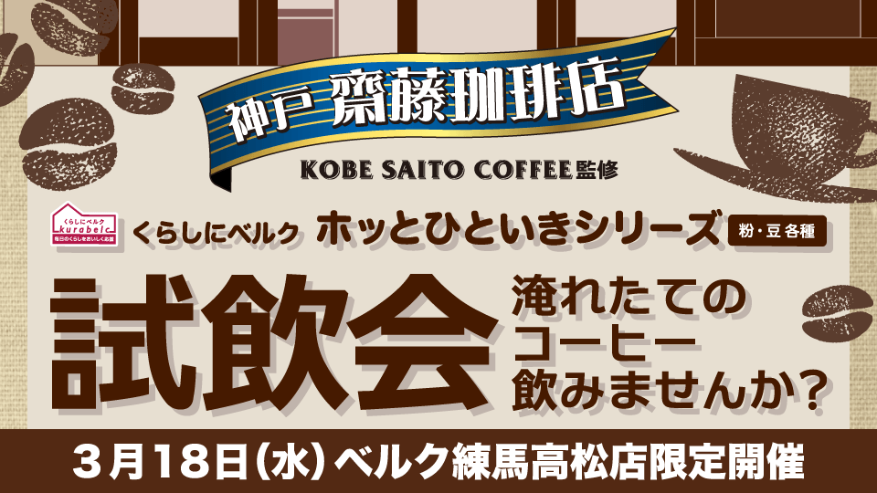 【ベルク 練馬高松店】3月18日（水）「くらしにベルク ホッとひといきシリーズ」試飲会を開催