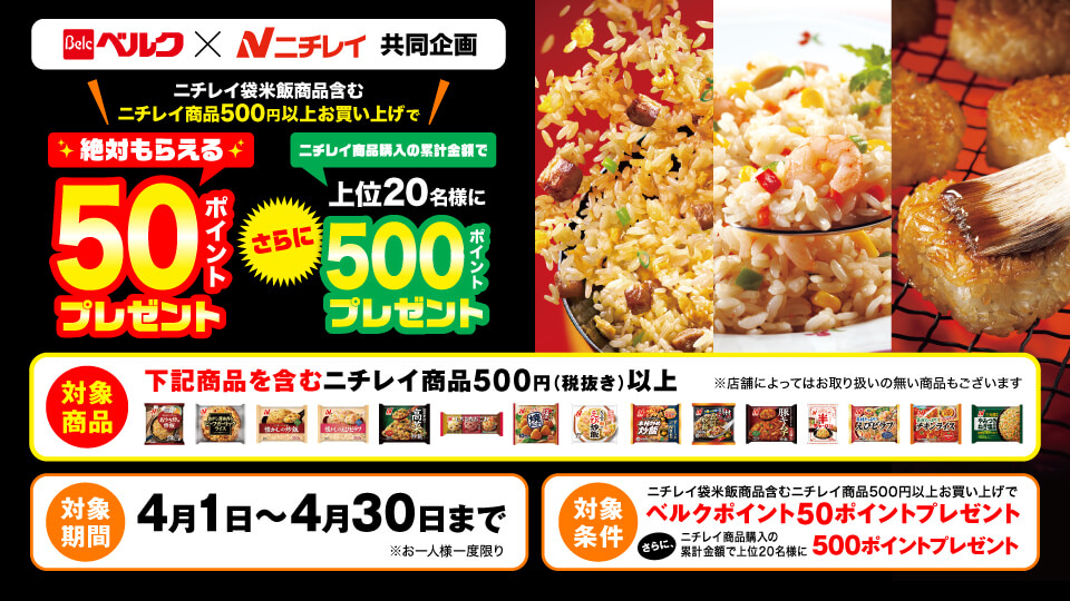 ニチレイ袋米飯商品含むニチレイ商品500円以上お買い上げでポイントプレゼント