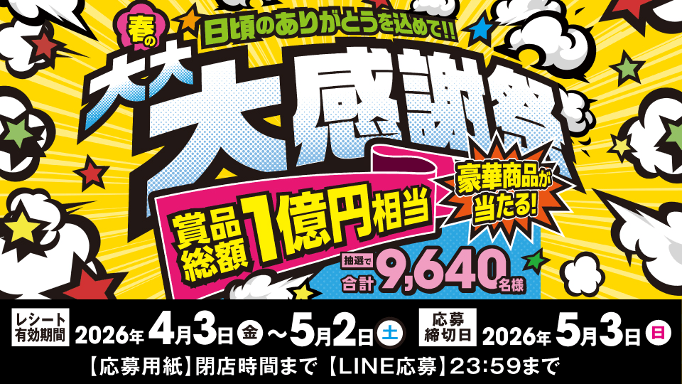 【春の大・大・大感謝祭】商品総額1億円相当 豪華賞品が当たる！