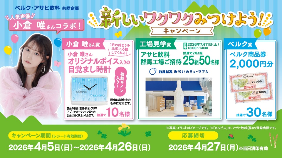 人気声優 小倉 唯さんコラボ！新しいワクワクをみつけよう！キャンペーン