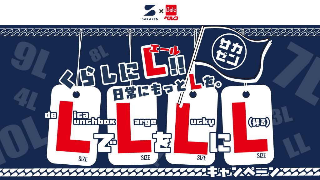 「サカゼン×ベルク」くらしにL!!日常にLを。 LでLをLにLキャンペーン