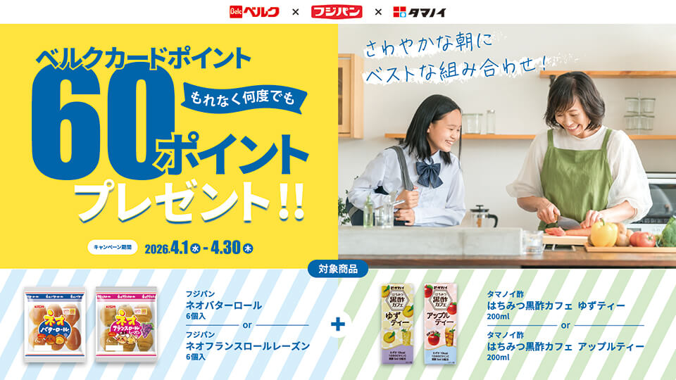 さわやかな朝にベストな組み合わせ！同時購入でポイントプレゼント