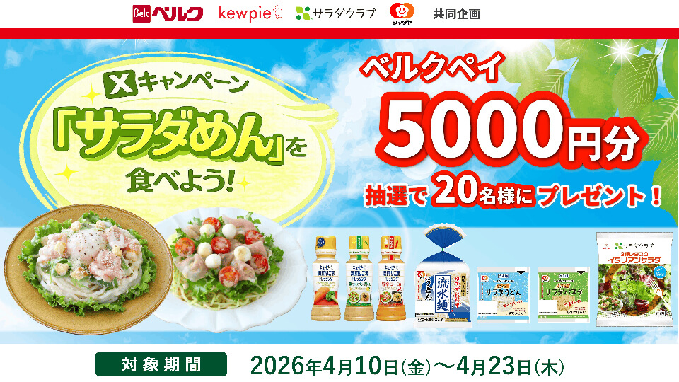 シマダヤ×キユーピー 流水麺とドレッシングでカンタン！サラダ麵を食べよう！Xキャンペーン