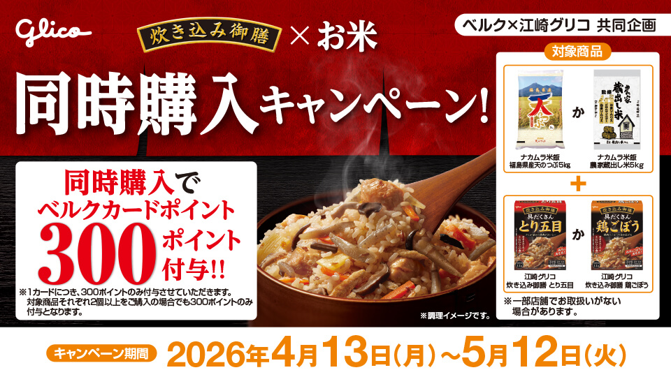 炊き込み御膳×お米同時購入キャンペーン