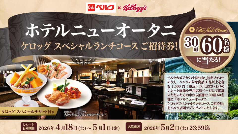 ベルク×ケロッグ ホテルニューオータニ ケロッグスペシャルランチご招待Xキャンペーン