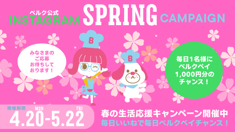 Instagram春の生活応援キャンペーン