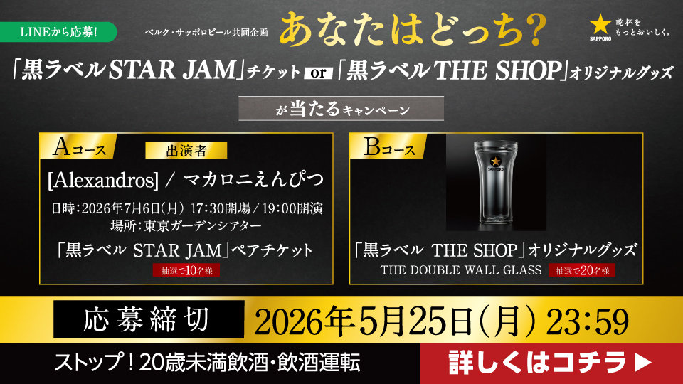 あなたはどっち？「黒ラベル STAR JAM」チケット or 「黒ラベル THE SHOP」オリジナルグッズが当たるキャンペーン