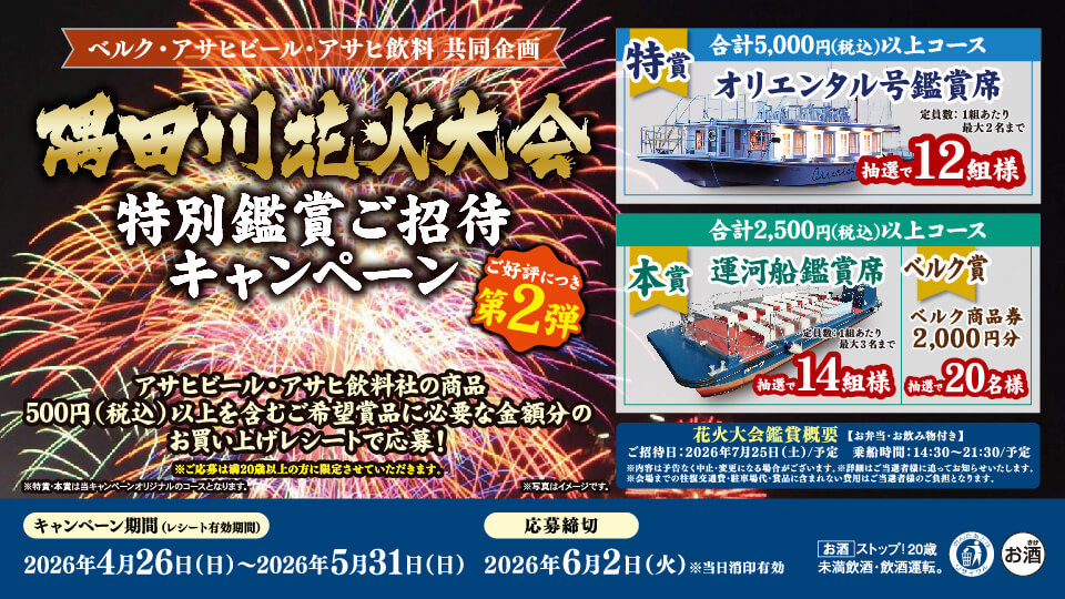 隅田川花火大会特別鑑賞ご招待キャンペーン（ご好評につき第2弾）