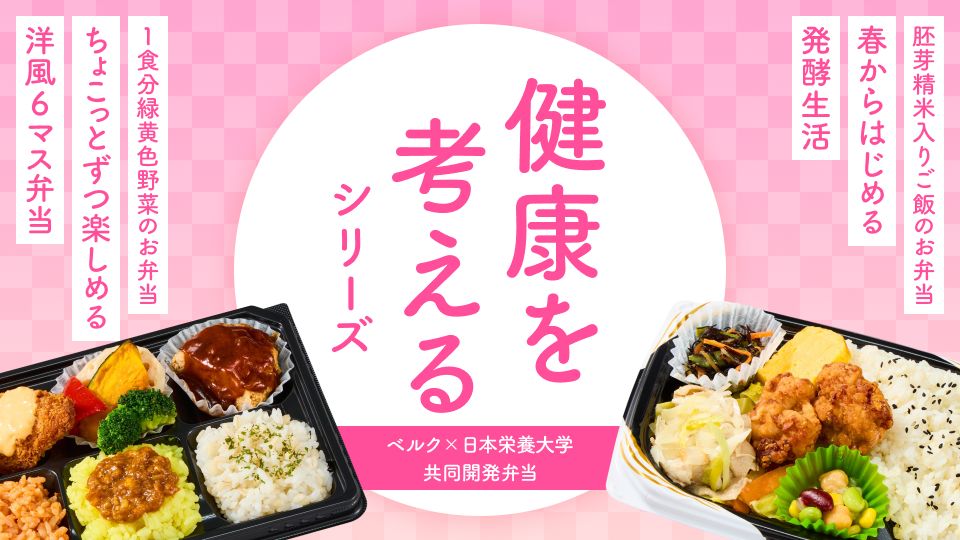 ベルク×日本栄養大学（旧：女子栄養大学） 共同開発弁当「健康を考えるシリーズ」第60弾