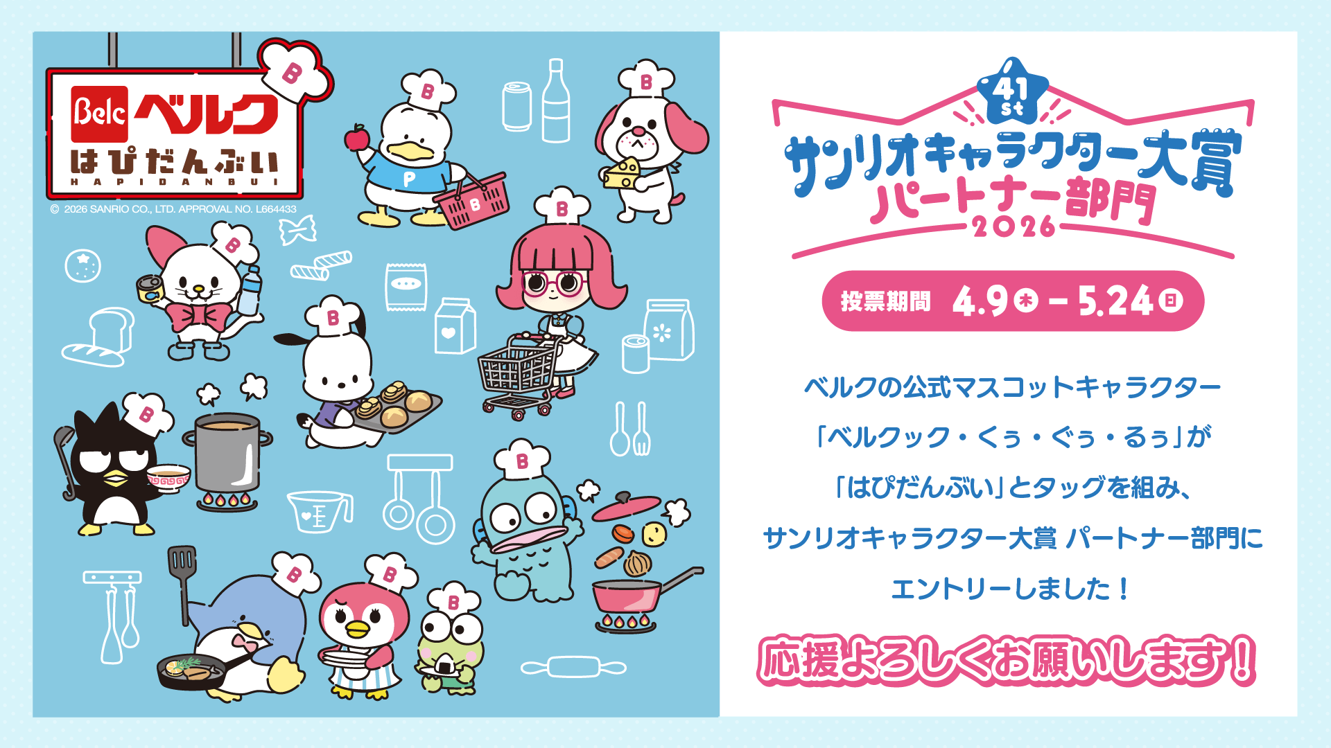 ベルクックたちがサンリオキャラクター大賞パートナー部門にエントリーしました！