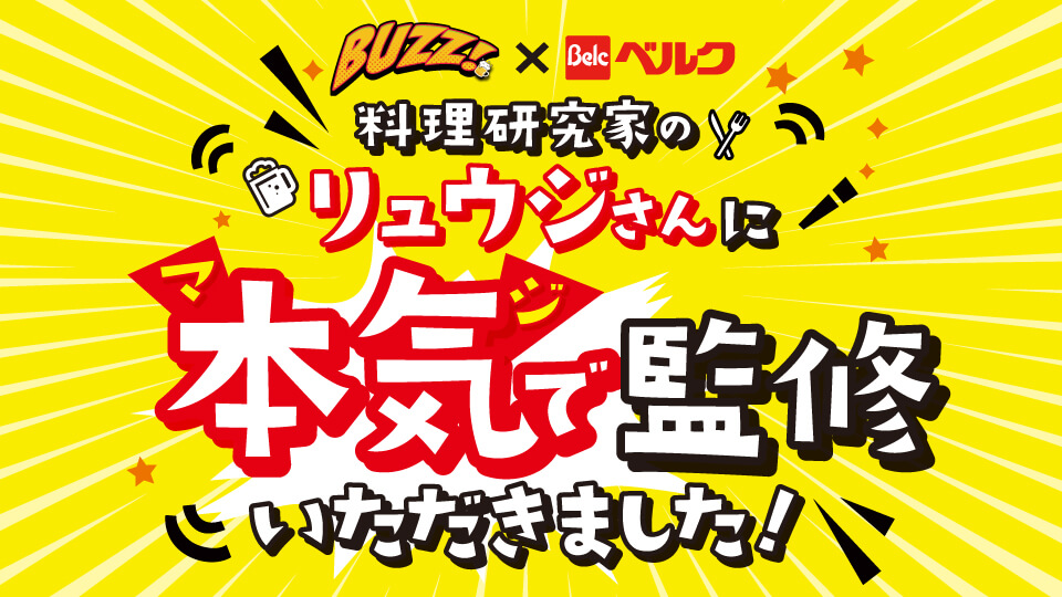 料理研究家 リュウジさん監修コラボ惣菜発売！