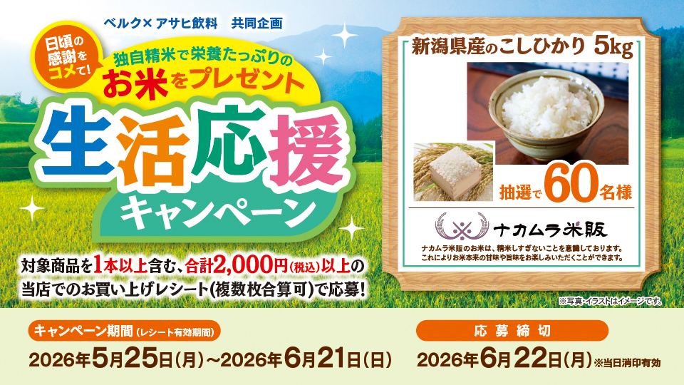 日頃の感謝をコメて！お米をプレゼント 生活応援キャンペーン