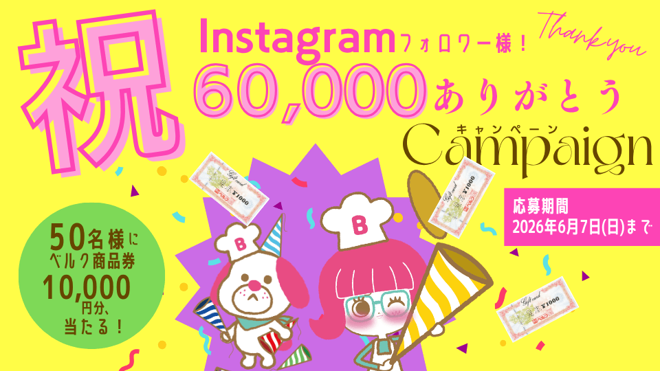 Instagram60,000人フォロワー様ありがとうキャンペーン