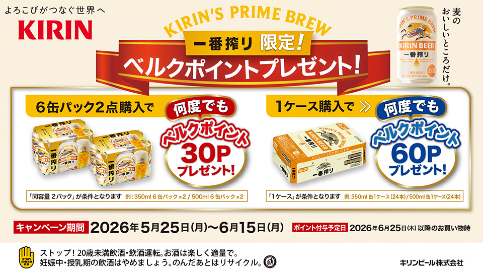 一番搾りを買ってポイントをもらおう！