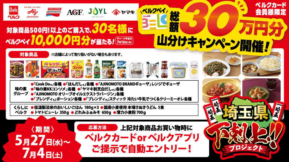 ベルクペイが当たる！埼玉県下克上プロジェクト！