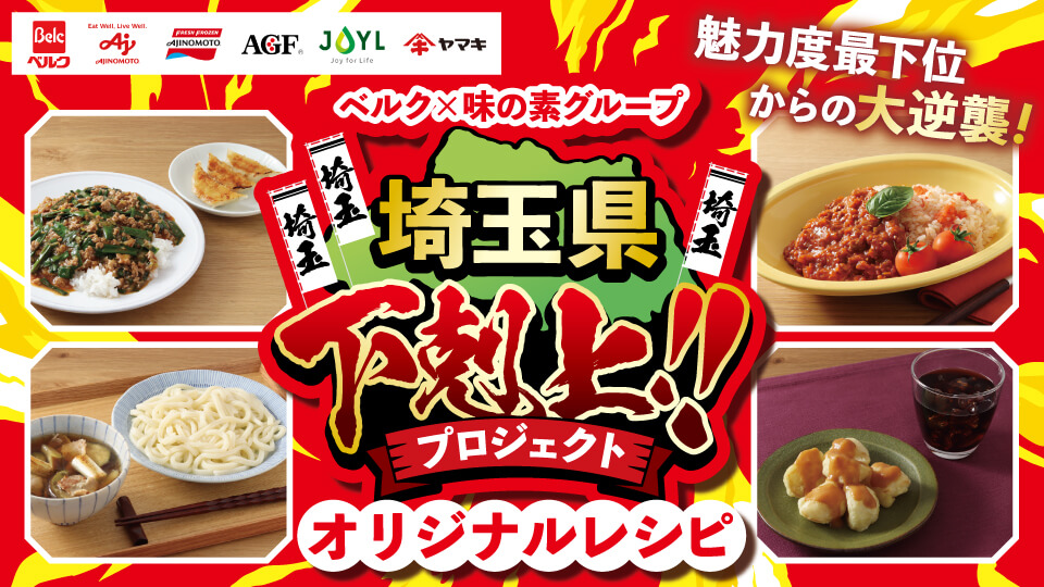 ベルク×味の素グループ 埼玉県下克上！プロジェクト